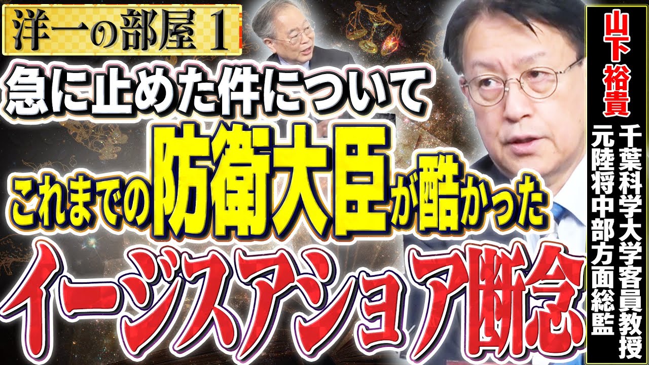 【これまでの防衛大臣の酷さ】河野太郎・●田朋美・石破茂　①【洋一の部屋】高橋洋一 ✕ 山下裕貴（千葉科学大学客員教授・元陸将中部方面総監）