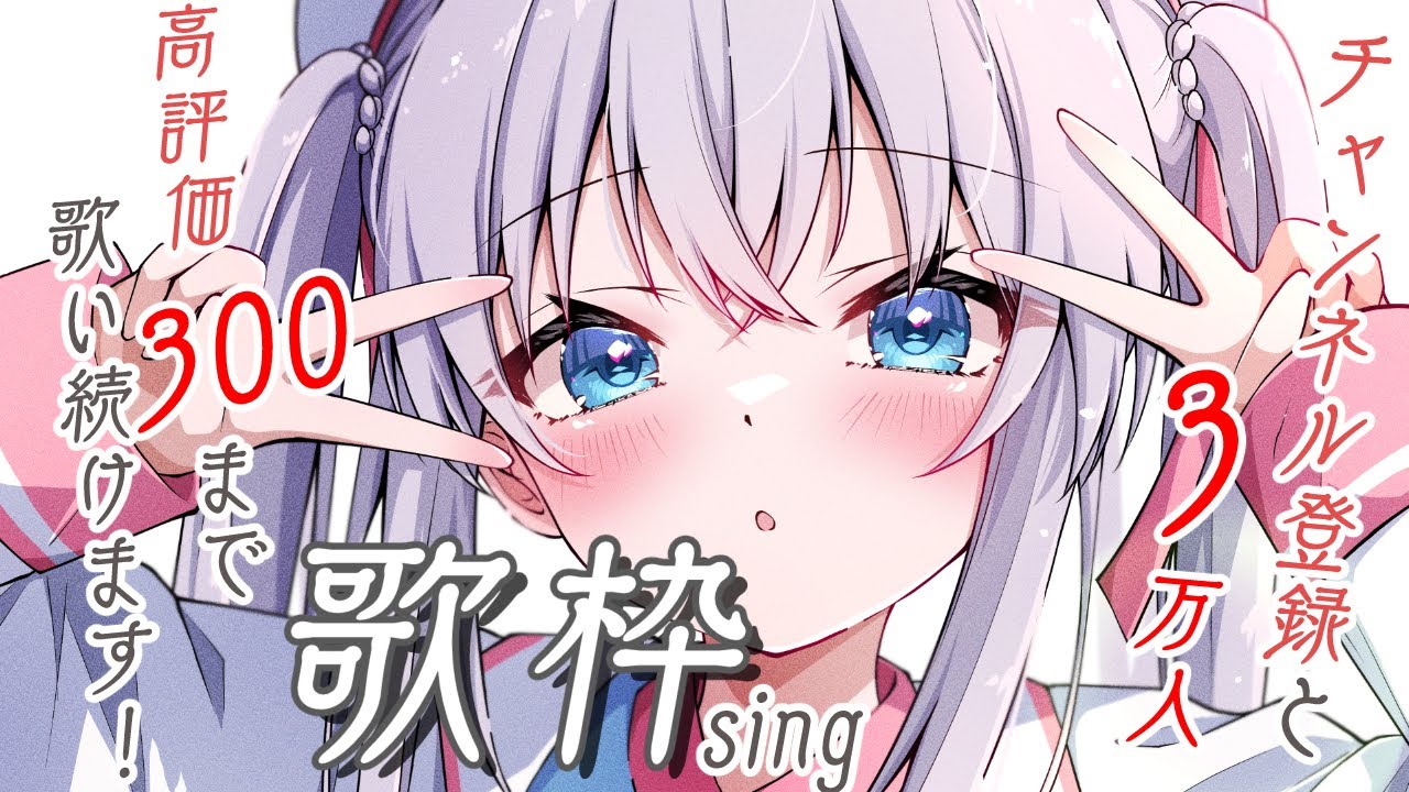 【 #歌枠 】💙ch3万人＆高評価300耐久💙【#猫月みお/ #Vtuber / #karaoke 】