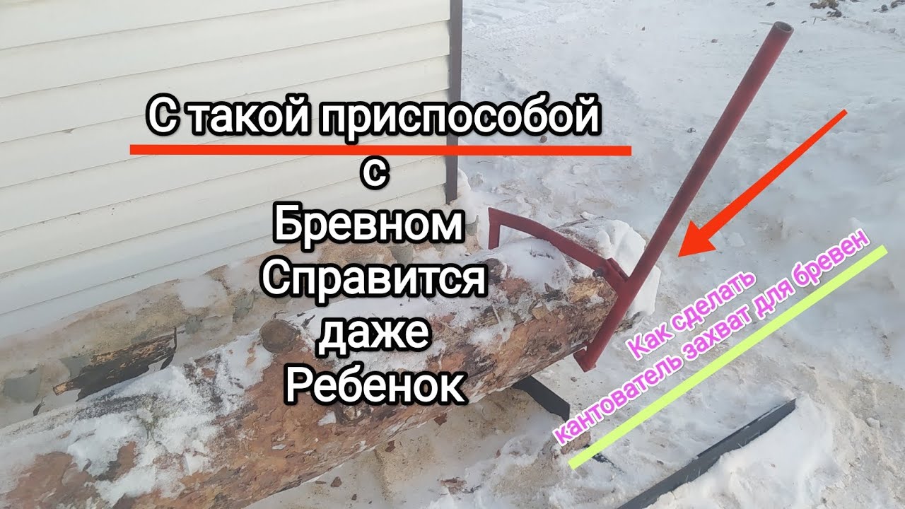 С такой приспособой с Бревном справиться даже Ребенок. Как сделать Захват Кантователь для бревна