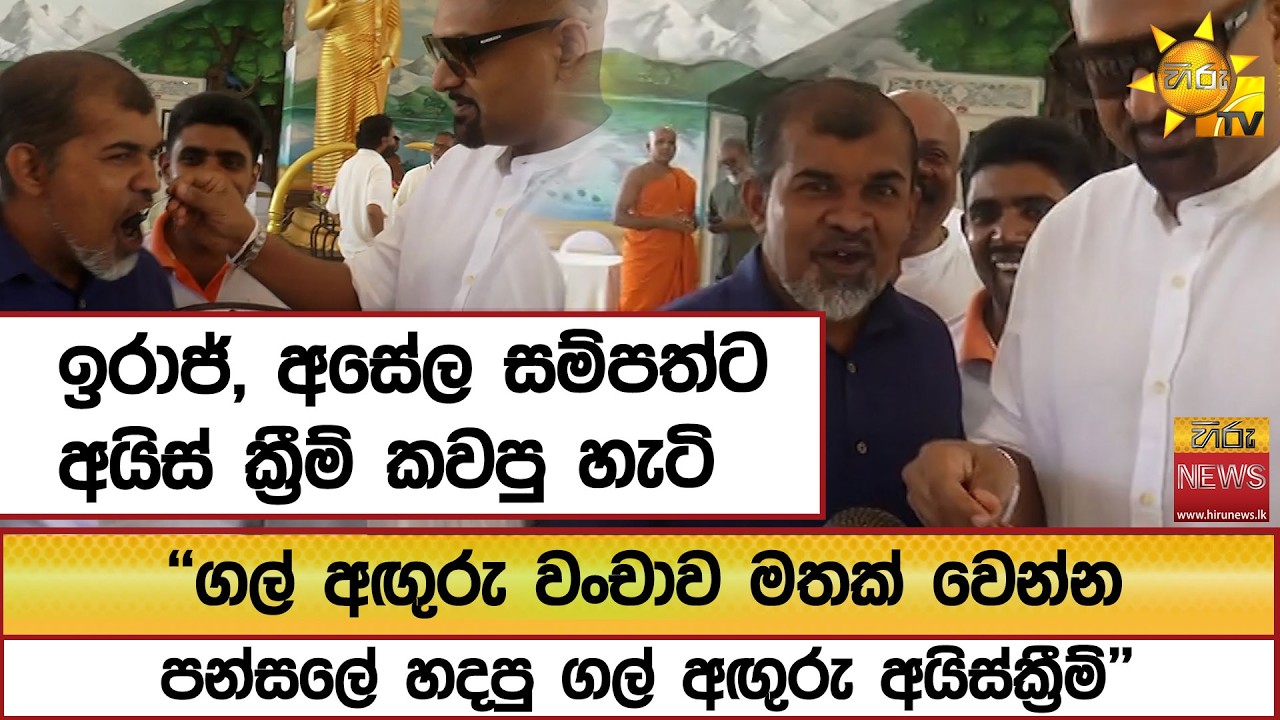 ඉරාජ්, අසේල සම්පත්ට අයිස් ක්‍රීම් කවපු හැටි - Hiru News