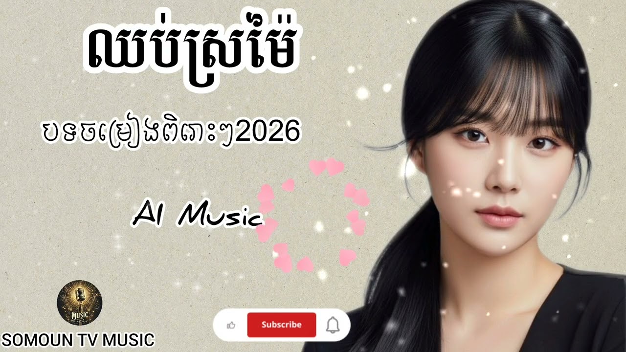 ឈប់ស្រម៉ៃ🥀😔[Music song AI |@SOMOUNTVMUSIC9 