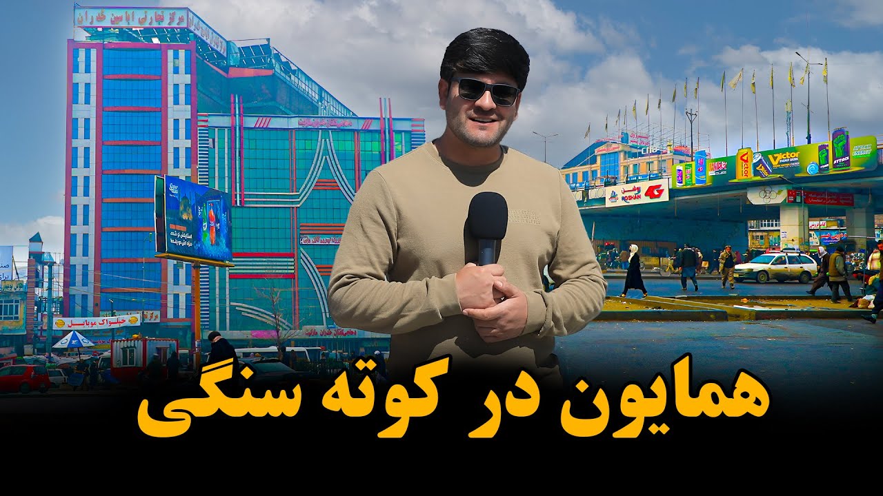 صبح وقت امروز در کوته سنگی چه گذشت؟