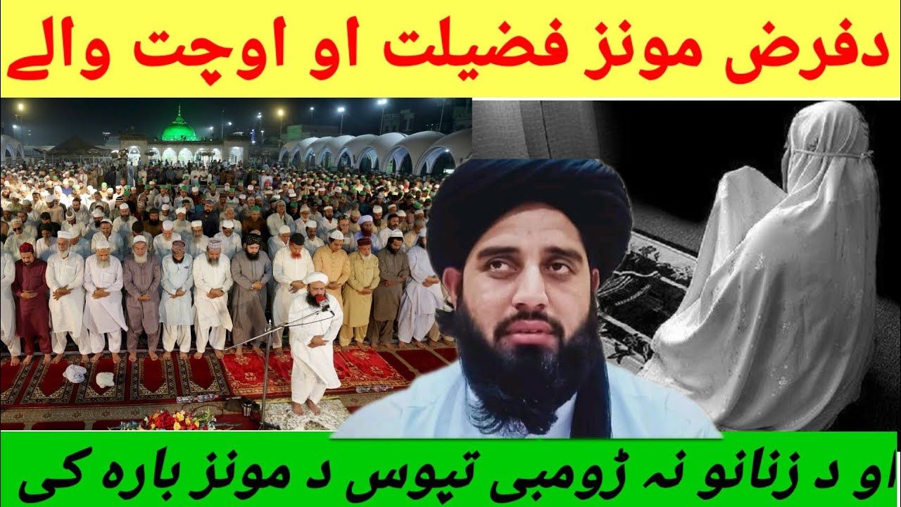 M.. Akbar Sahibدفرض مونز فضیلت او اوچت والے  او د زنانو نہ ڑومبی تپوس د مونز بارہ کی#Deen e haq#