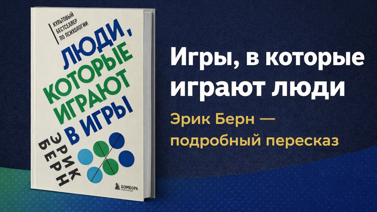 Подробный пересказ книги Эрика Берна 