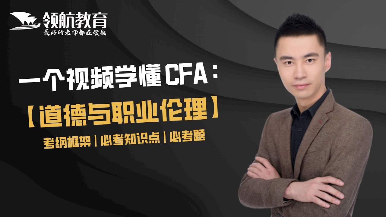 【2024CFA一级：各科精华总结系列】Ethics考前必看！