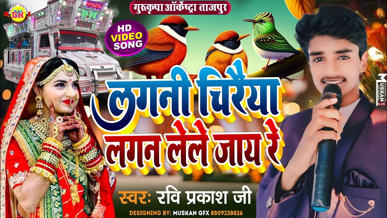 शादी गीत | लगनी चिरैया लगन लेले जाए रे | Lagni Chiraiya Lagan Le Le | Gurukripa Orchestra Shadi Song