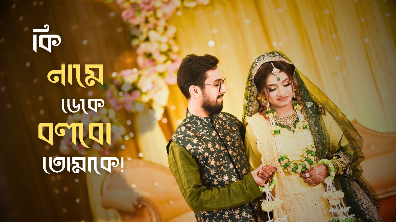 হলুদের দিন | আবির & বৃষ্টি | Our Holud Night