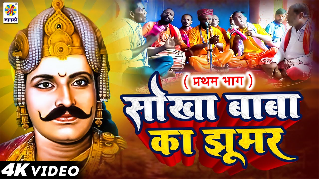 Sokha Jhoomar Vol 1 | सोखा बाबा का झूमर | #Sokha Maharaj jhoomar Part 1 | Nautanki Nach Program