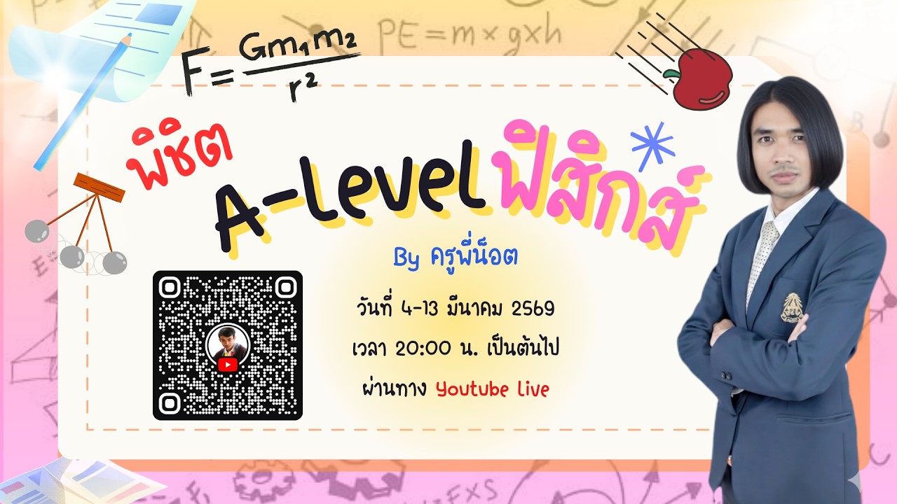 ติวแหกโค้ง | ฟิสิกส์ A-level Day2