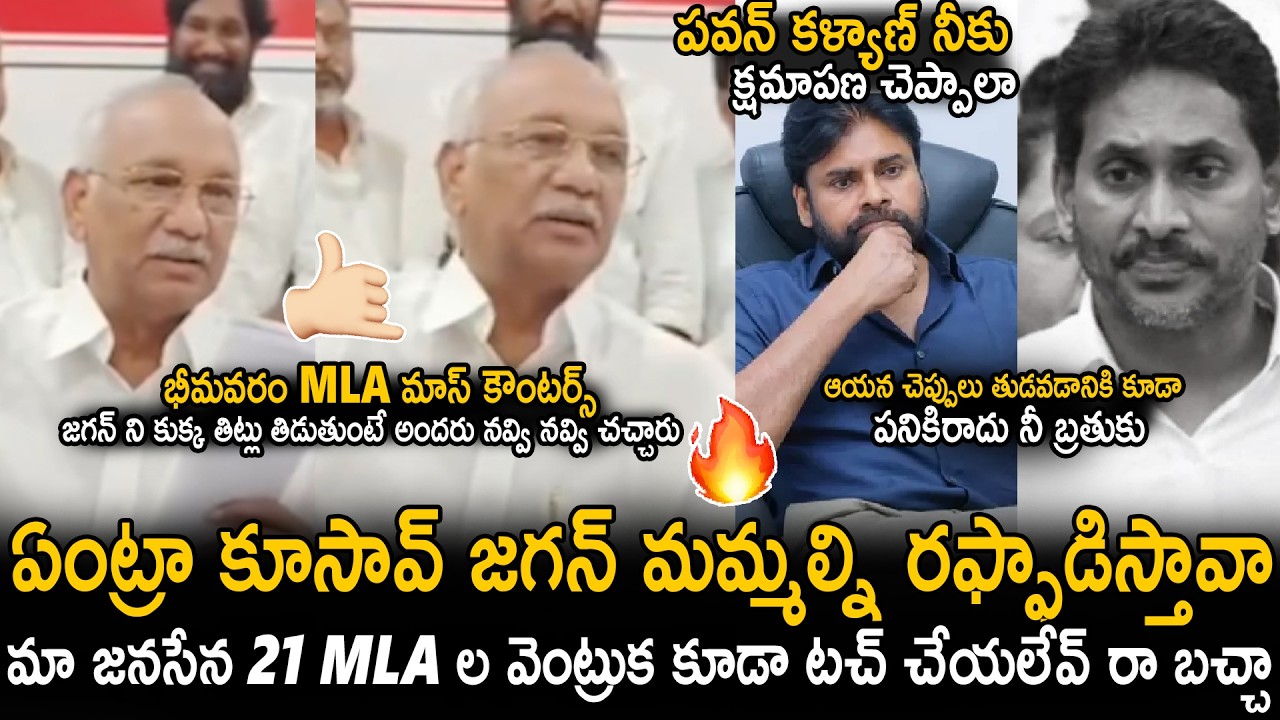 Janasena Bhimavaram MLA Anjaneyulu Oora Mass Counters On YS Jagan | Pawan Kalyan | Sahithi Tv
