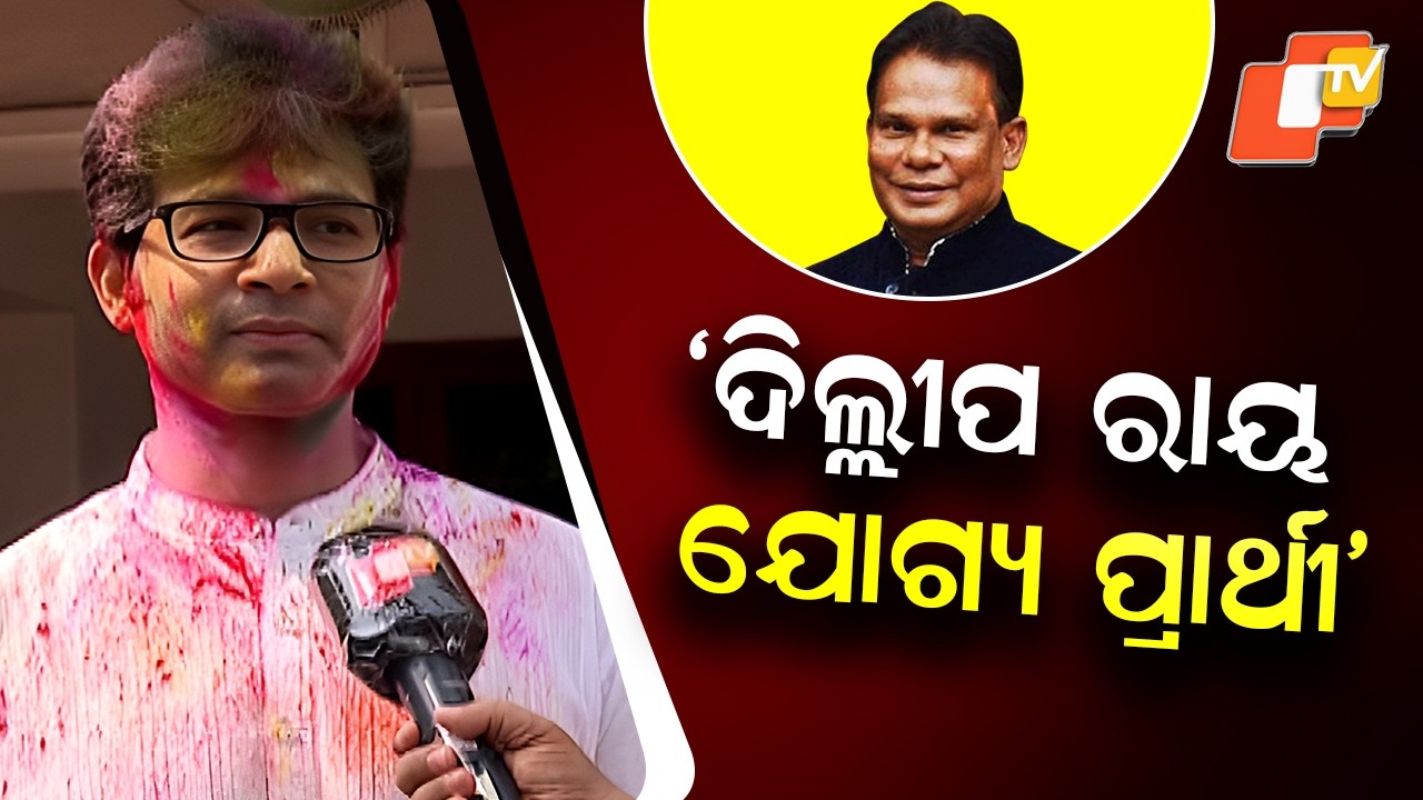 Dilip Ray a Deserving, Experienced Leader: MLA Arvind Mohapatra Hints at Rajya Sabha Stand