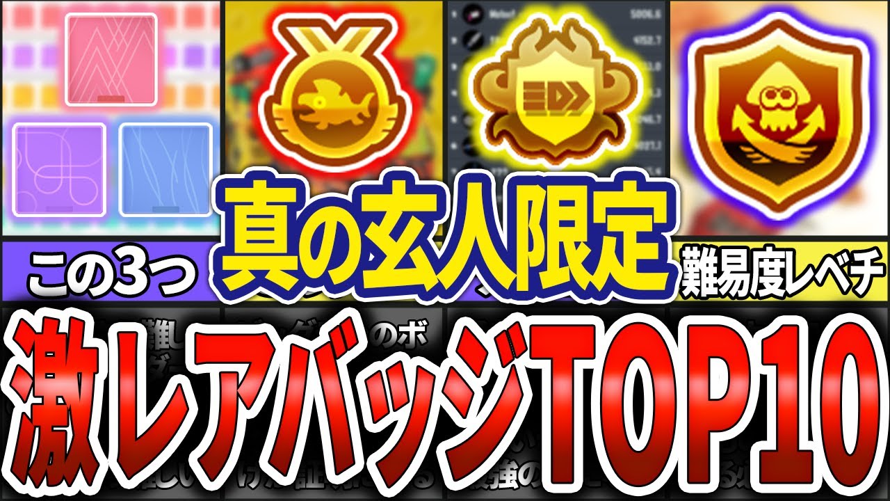 【猛者確定】入手困難すぎてつけているだけで信頼度爆上がりする激レアバッジTOP10(ゆっくり解説)【スプラトゥーン3】