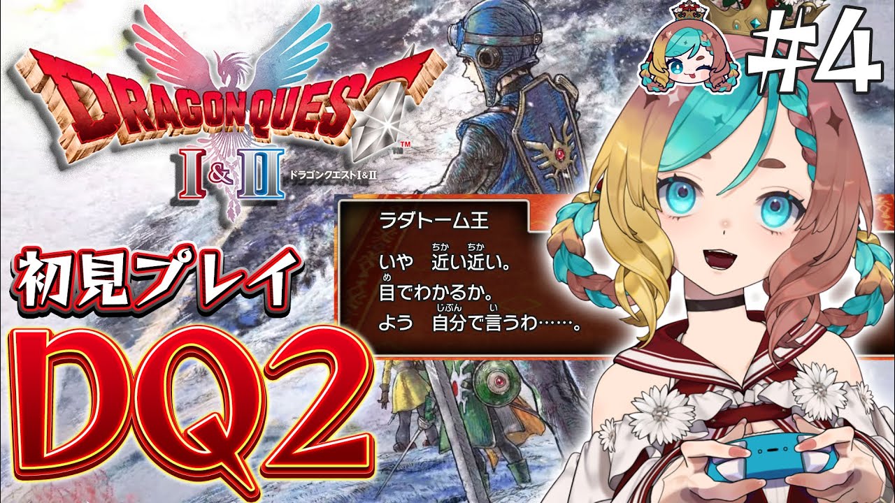 【#HD-2D版ドラクエ1&2 】船を手に入れたぞ！！#4 ※ネタバレ注意【ここあずきっこ】#DQ2