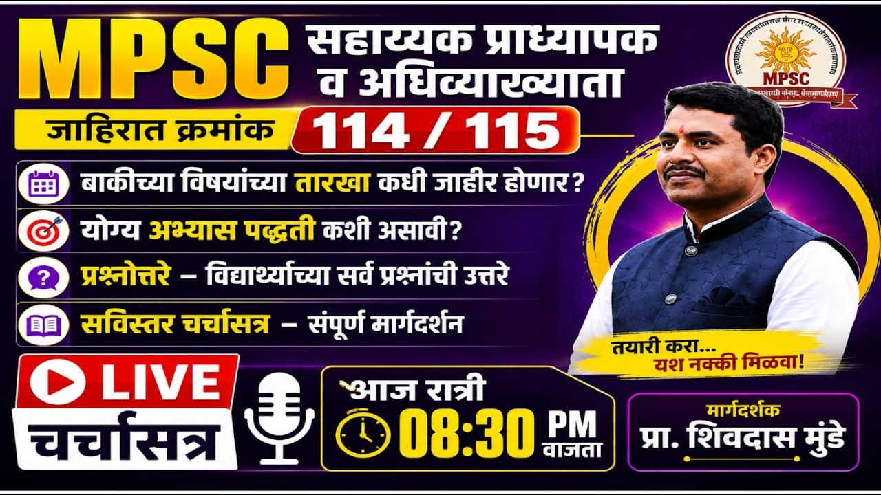 MPSC सहाय्यक प्राध्यापक व अधिव्याख्याता | जाहिरात 114/115 | बाकीच्या विषयांच्या तारखा? | LIVE 08:30