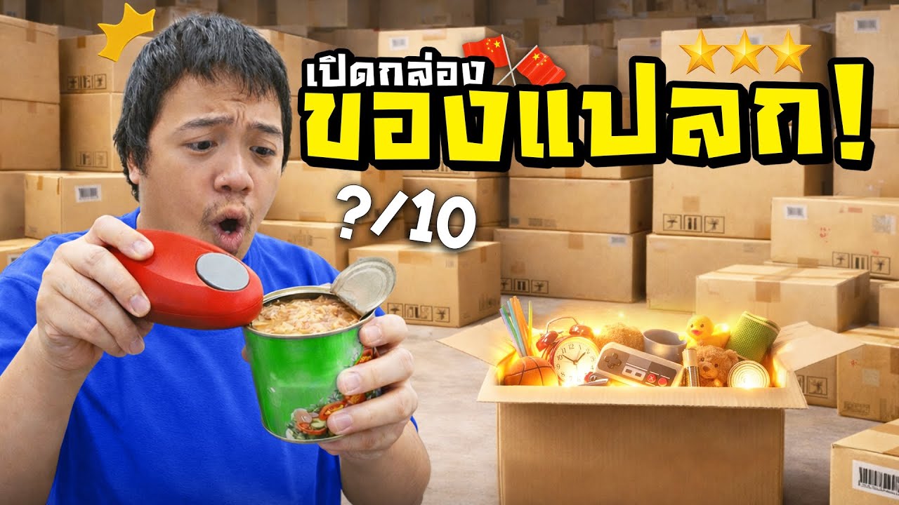 ใครเป็นคนคิดของแบบนี้ขึ้นมาได้วะเนี้ย !? l ลองของ Ep.2