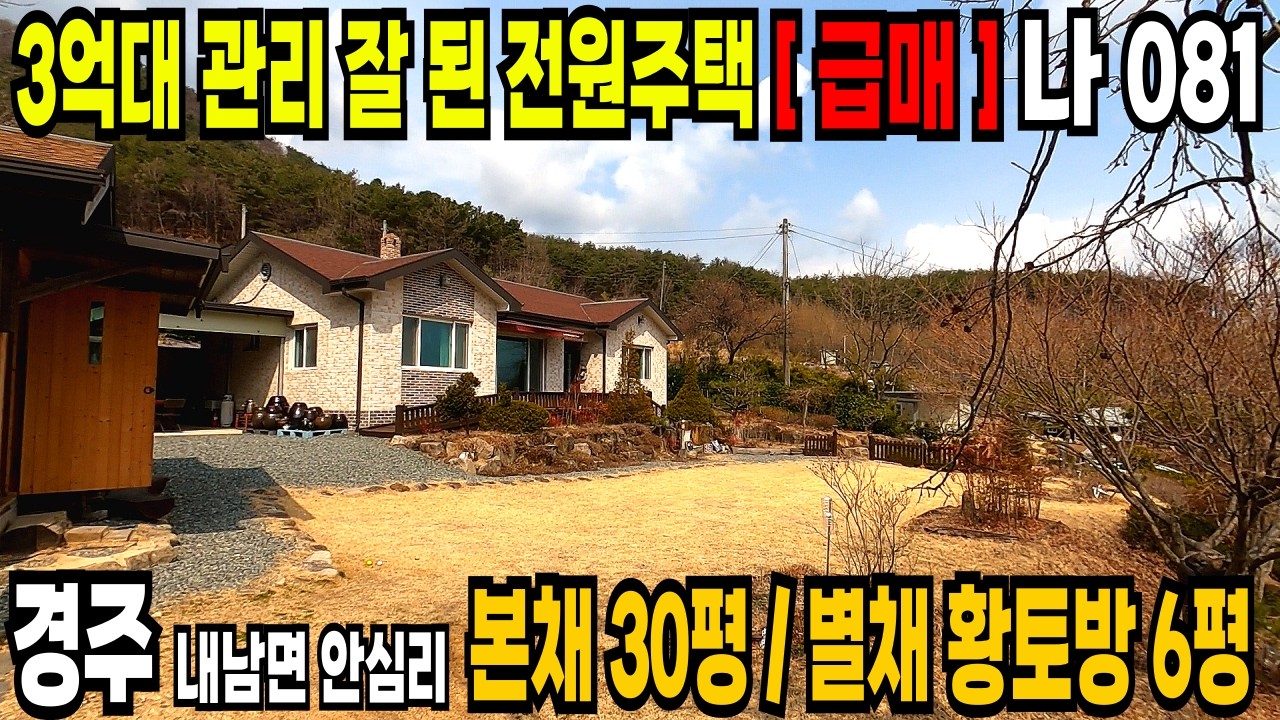 081. 널찍한 대지와 전 601평 ~ 관리 잘 된 전원주택 손해보고 매도합니다. 경주 전원주택 3억원대 급매.