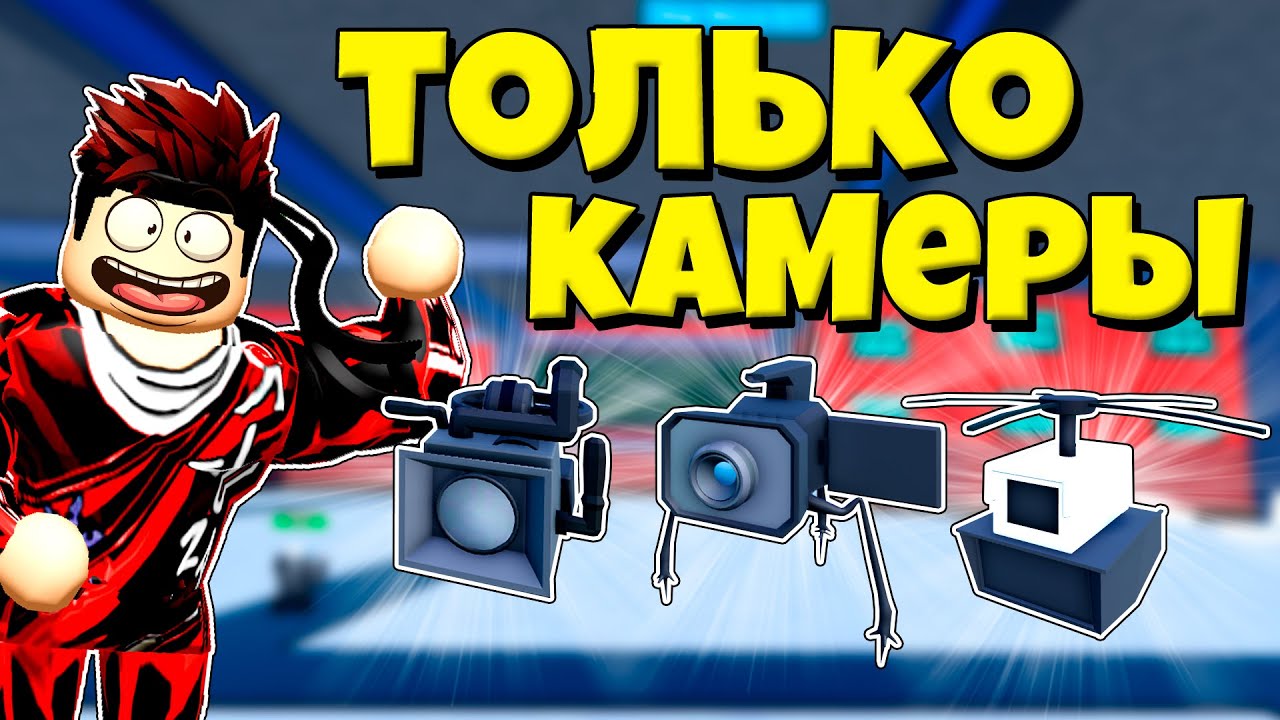 ТОЛЬКО КАМЕРЫ ЧЕЛЛЕНДЖ ПРОТИВ КОШМАРНЫЙ МОД В Toilet Tower Defense РОБЛОКС !
