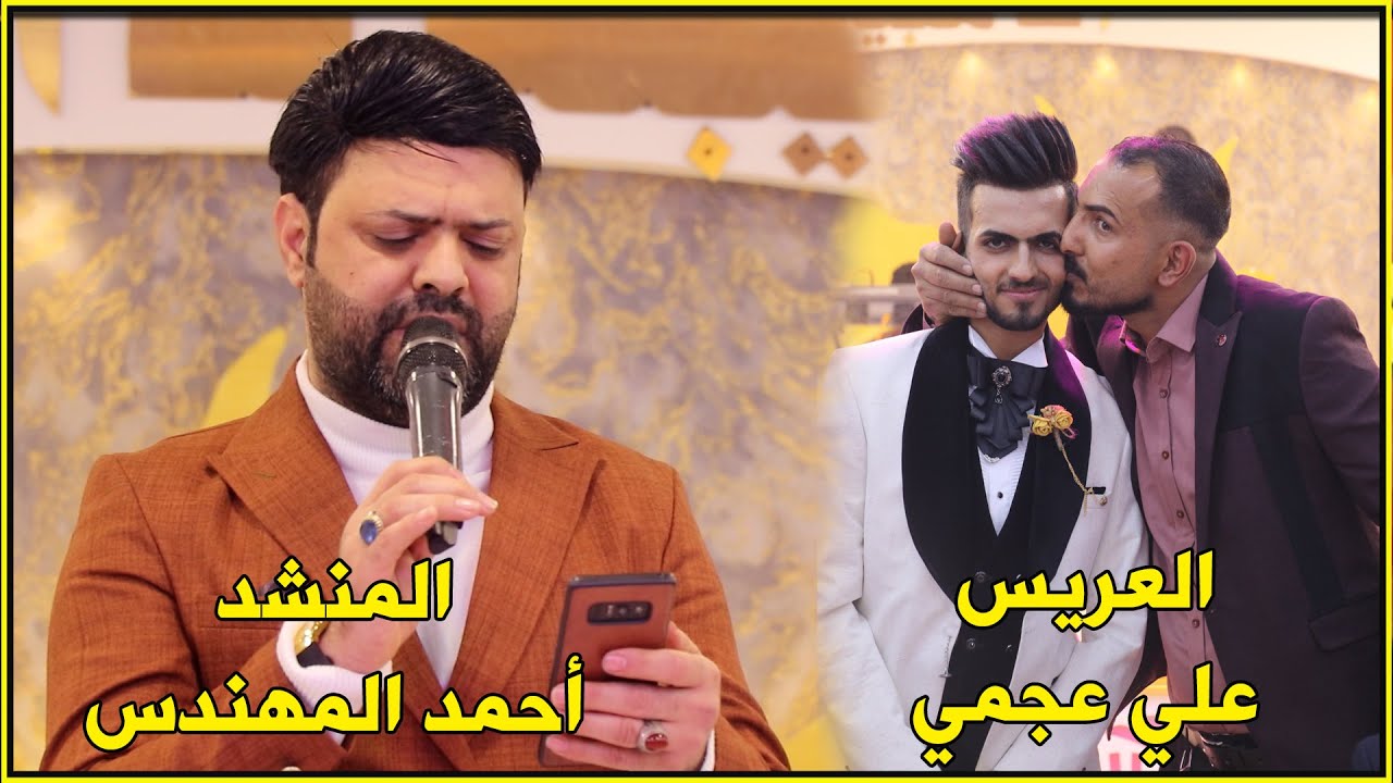 العريس علي سعد كامل  || المنشد أحمد المهندس || بالك تنطي بالخوان _ وين الكه بشر مثل امي كون يصير