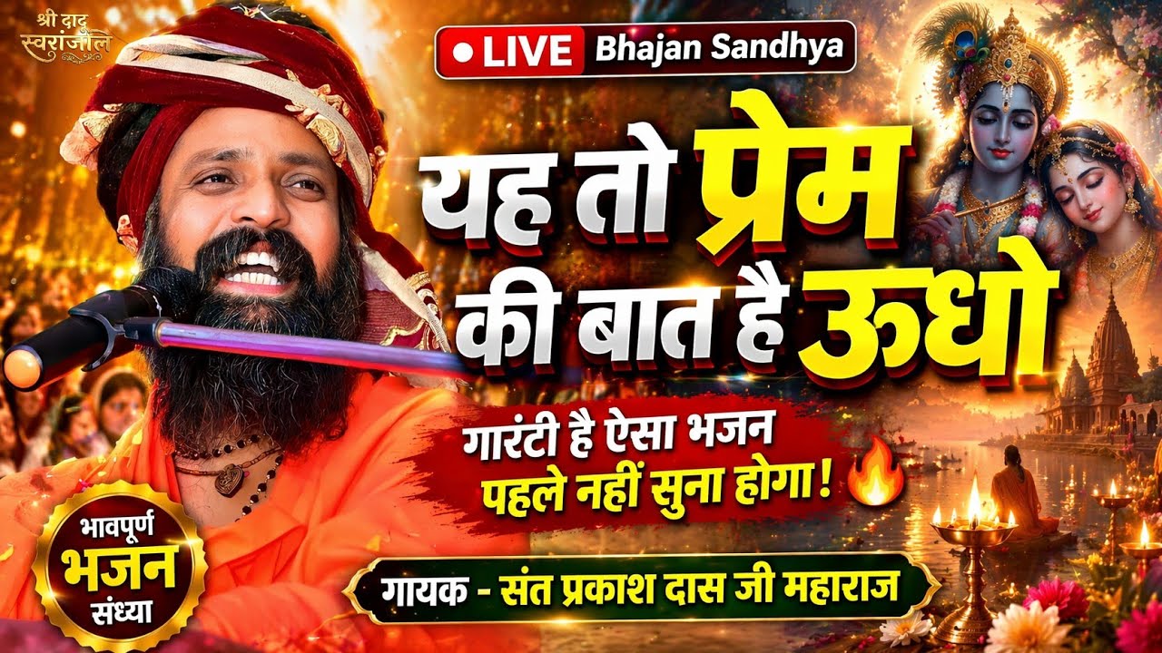 Sant Prakash Das Ji Maharaj Ke Bhajan | ये तो प्रेम की बात है ऊधो | Ye To Prem Ki Bat Hai Udho .