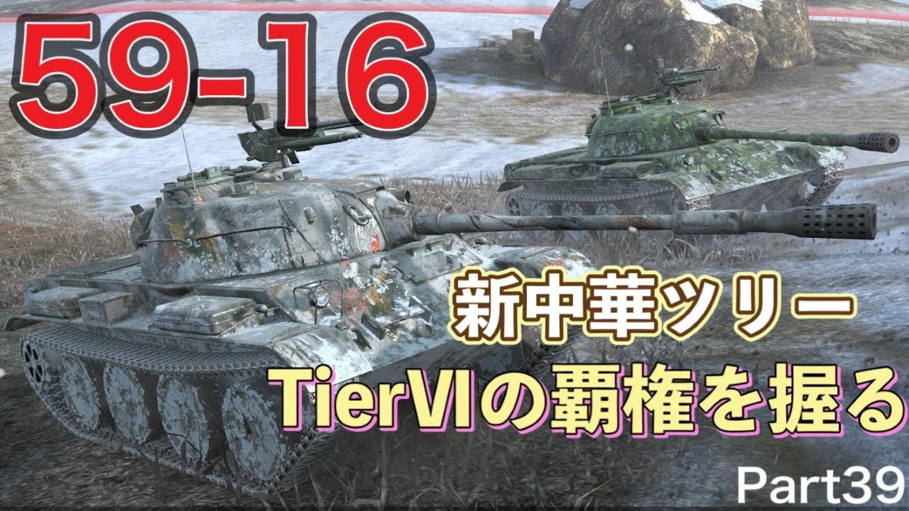 【Wotb実況】目指すはUnicum ~Noob戦車長の黙示録~《59-16》Part39