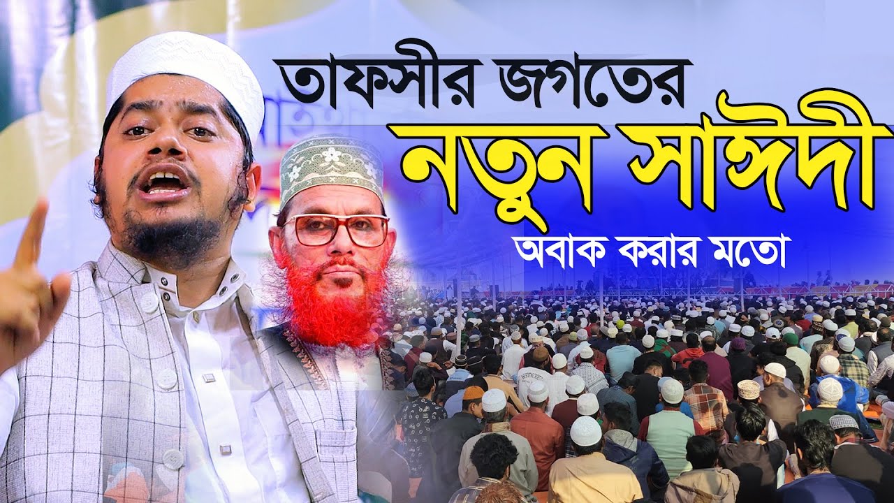 তাফসীর জগতের নতুন সাঈদী আব্দুল্লাহ আল নোমানী  Abdullah Al Nomani,মাইথারদিয়া, দাউদকান্দি, কুমিল্লা।