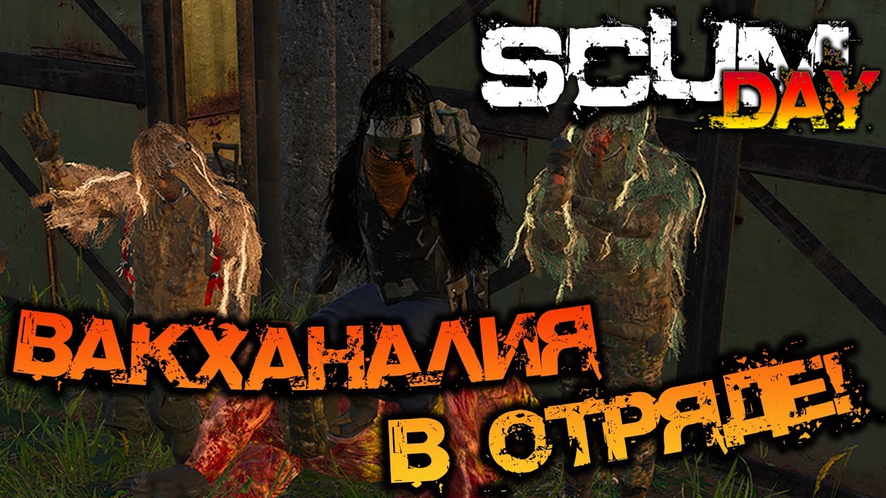 SCUM | ПОДБОРКА МОМЕНТОВ #14 - ВАКХАНАЛИЯ В ОТРЯДЕ!
