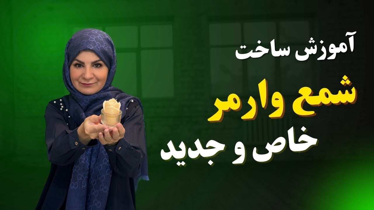 آموزش ساخت شمع وارمر جدید و خاص
