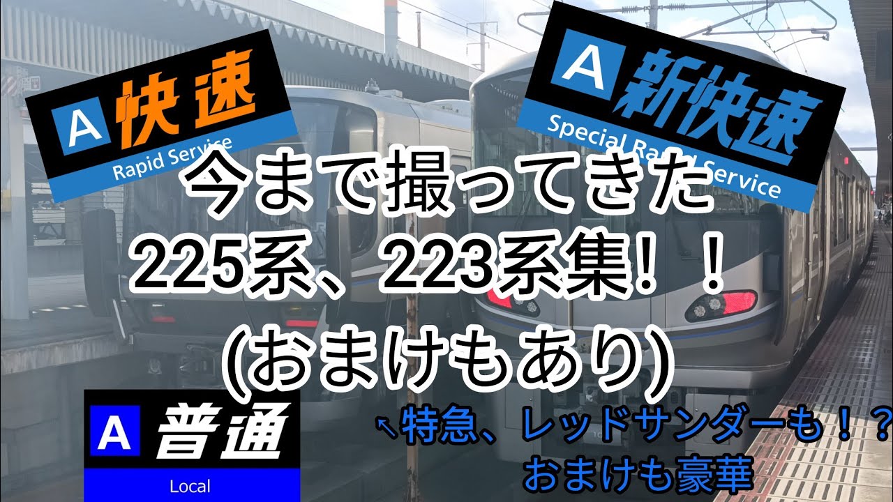 今まで撮ってきた223系、225系集！！#223系#225系#JR#土山#加古川#姫路#神戸線#レア#回送#宝殿#はまかぜ#特急#サンライズ#レッドサンダー