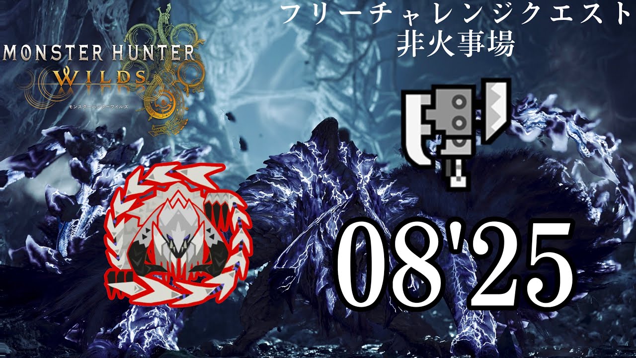 【MHWilds】フリチャレ 歴戦王アルシュベルド  スラッシュアックス ソロ 08'25 非火事場／ArchTempered Arkveld SwitchAxe Solo FreeChallenge