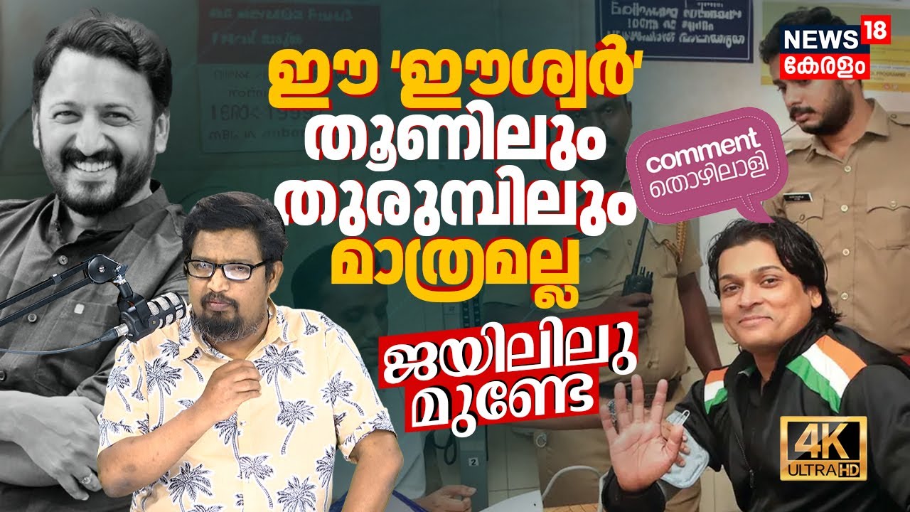 ഈ 'ഈശ്വർ' തൂണിലും തുരുമ്പിലും മാത്രമല്ല ജയിലിലുമുണ്ടേ | Rahul Easwar | COMMENT THOZHILALI 4K | N18P