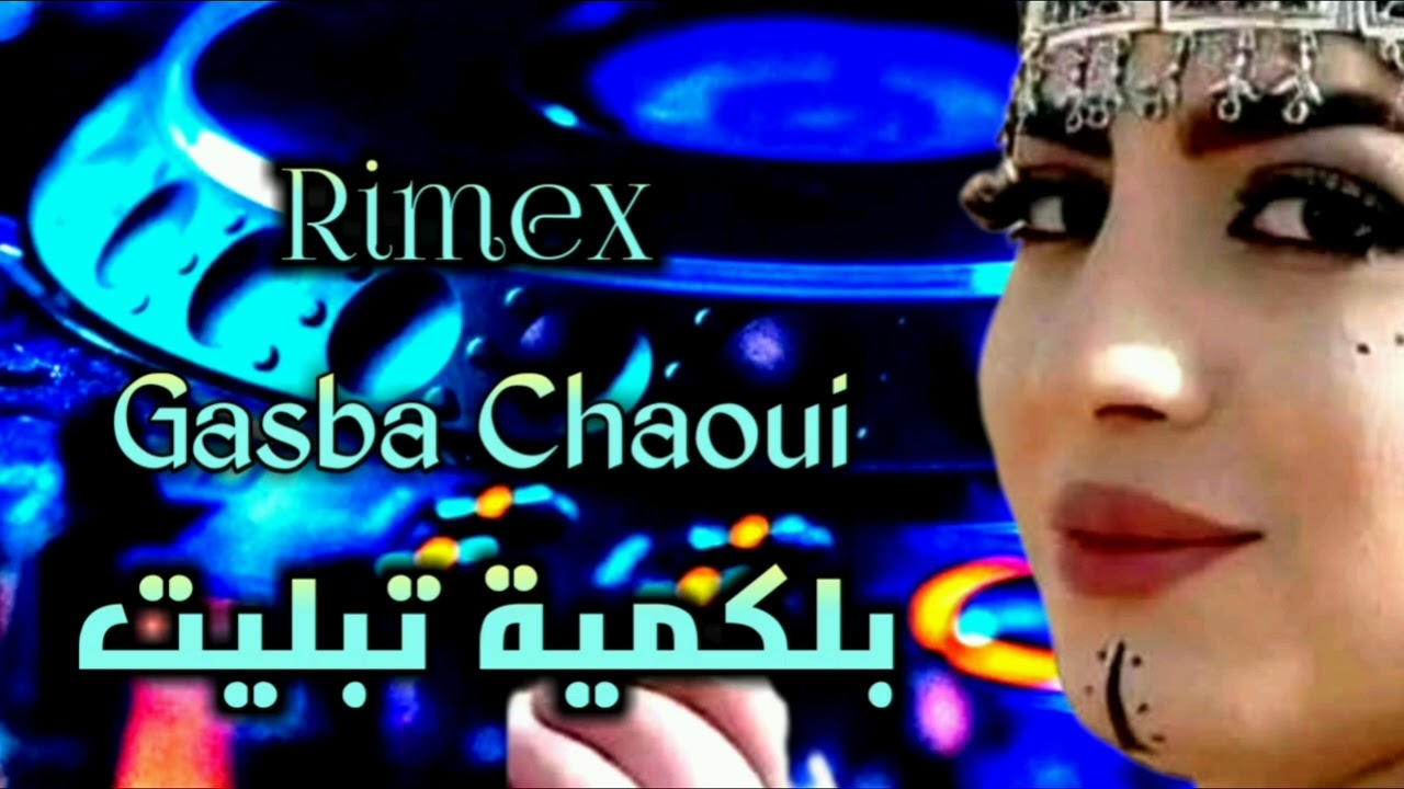 ڨصبة شاوي رميكس تهبل | Remix Gasba Chaoui 2025