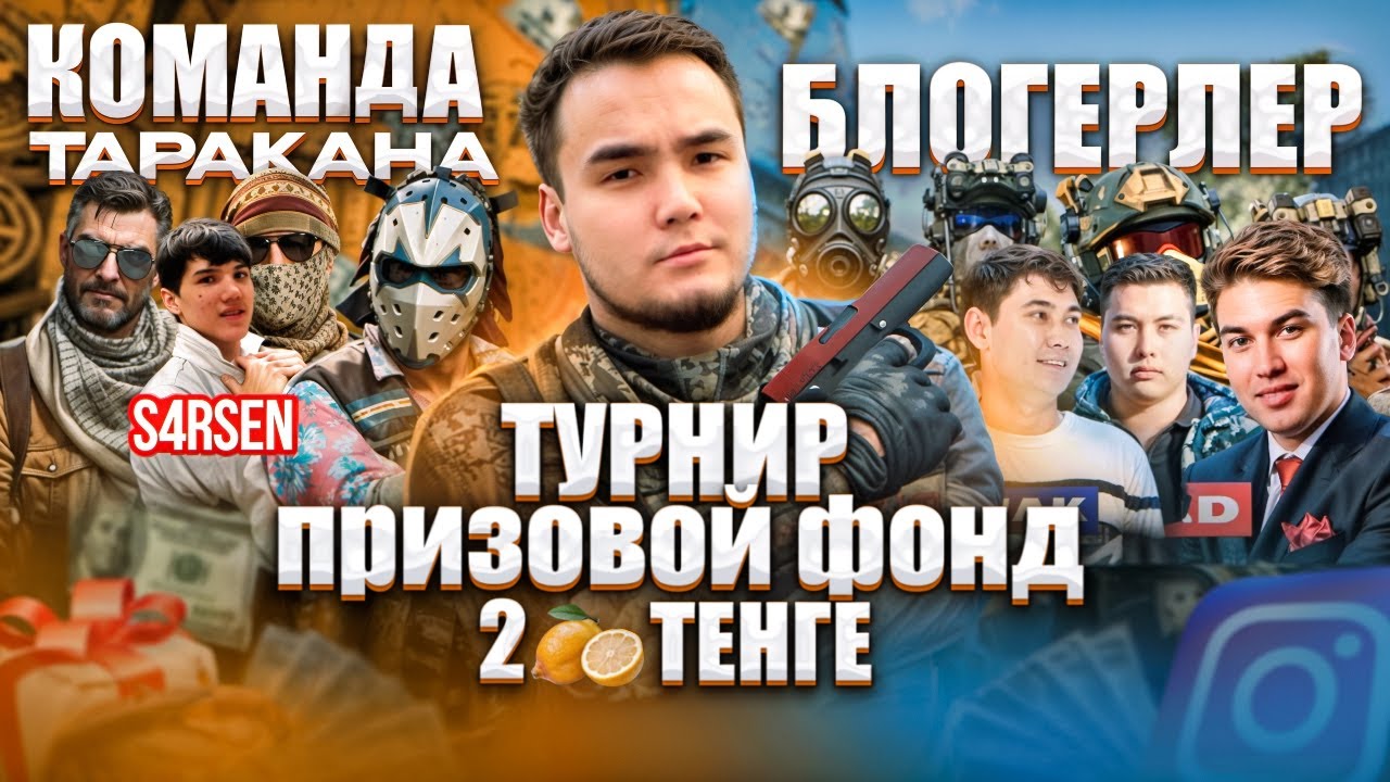 CS2 | ТУРНИР С ПРИЗОВЫМ ФОНДОМ 2млн тенге! ТАРАКАН КОМАНДАСЫНА ҚАРСЫ БЛОГЕРЛАР!