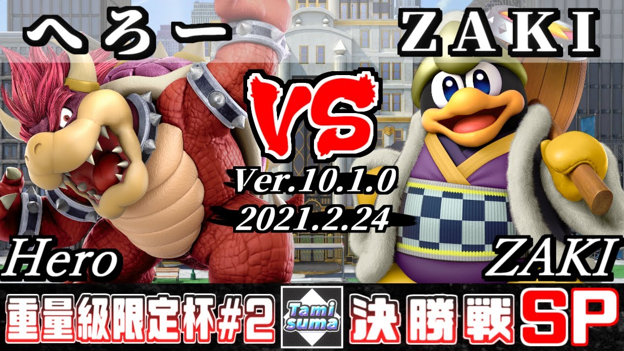 重量級限定タミスマSP2 決勝戦 へろー(クッパ) VS ZAKI(デデデ) - スマブラSP