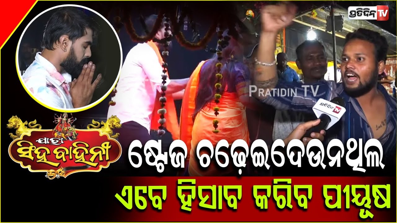 ପୀୟୂଷ ଭାଇ ଆମ ପାଇଁ କଣ ମୁଁ ଆପଣଙ୍କ ବାଇଟ୍ ରେ କହିପାରିବିନି ! Fans' craze for Piyush ,Khandagiri ,BBSR