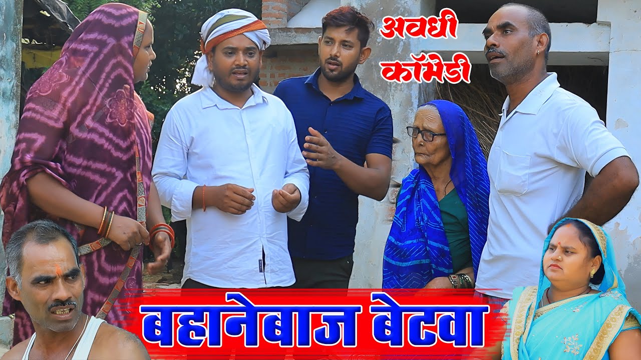 बहानेबाज़ बेटवा | अवधी कॉमेडी | Pbh Films