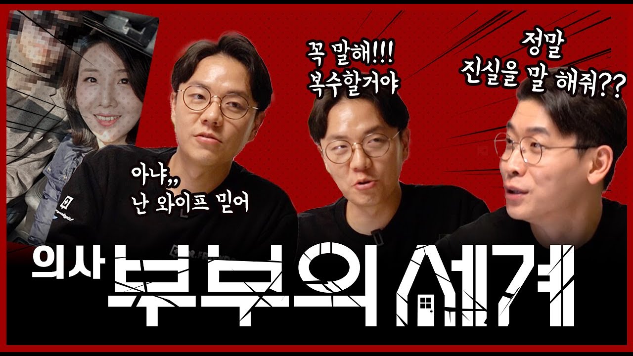 친구 아내의 외도를 본 의사의 반응 (Feat. 부부의세계 )