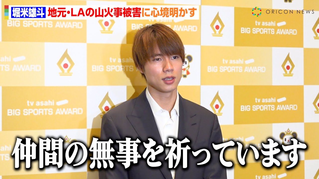 堀米雄斗、地元・LAの山火事被害に胸中明かす「仲間の無事を祈ってる」