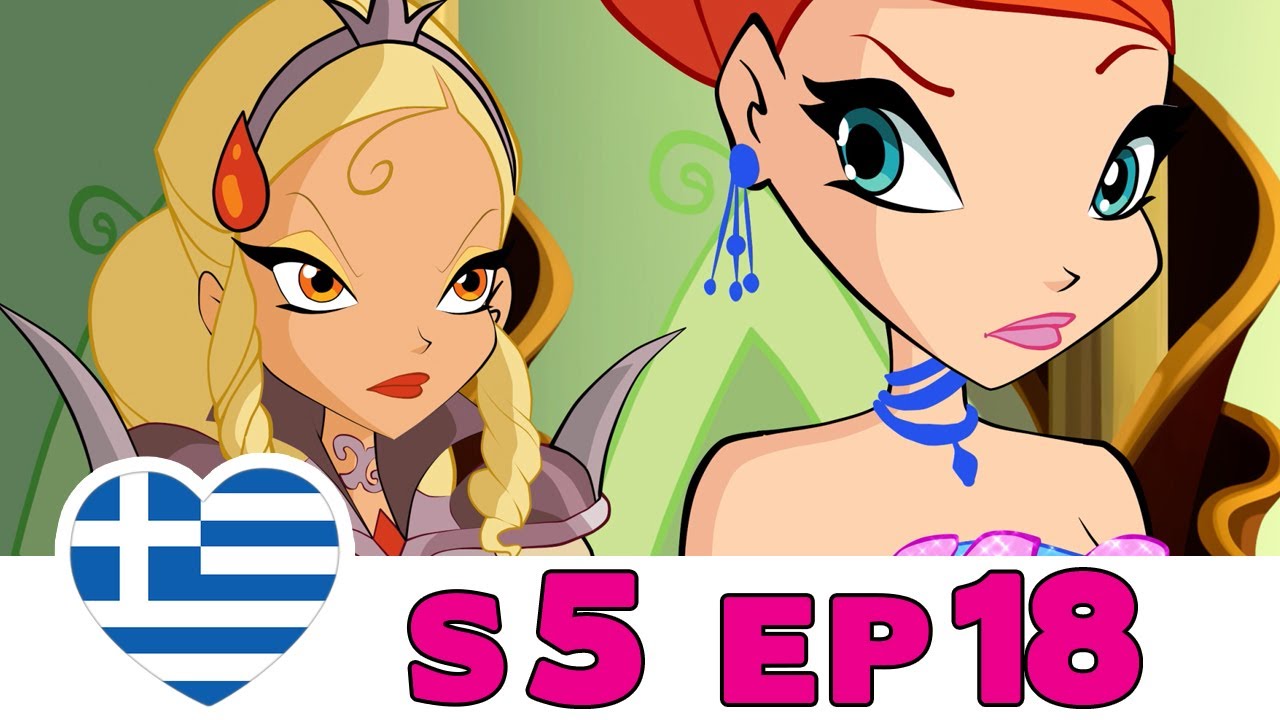 Winx Club - Κύκλος 5 - Επεισόδιο 18 - Ελληνικά [ΟΛΟΚΛΗΡΑ ΕΠΕΙΣΟΔΙΑ]