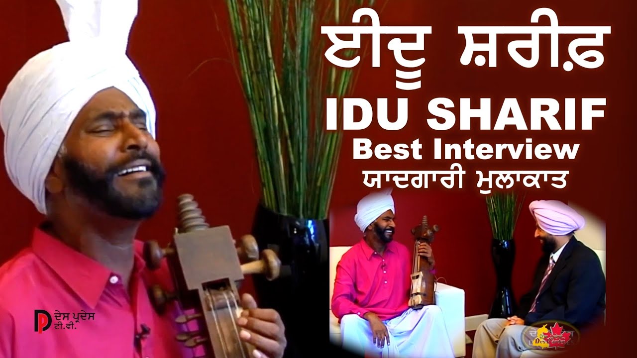 Idu Sharif ਈਦੂ ਸ਼ਰੀਫ ਨਾਲ ਯਾਦਗਾਰੀ ਮੁਲਾਕਾਤ Best Interview ਮਰਾਸੀਆਂ ਵਾਂਗ ਹੀ ਨਹੀਂ, ਜੱਟਾਂ ਵਾਂਗ ਵੀ ਗਾਅ ਲਈਦਾ