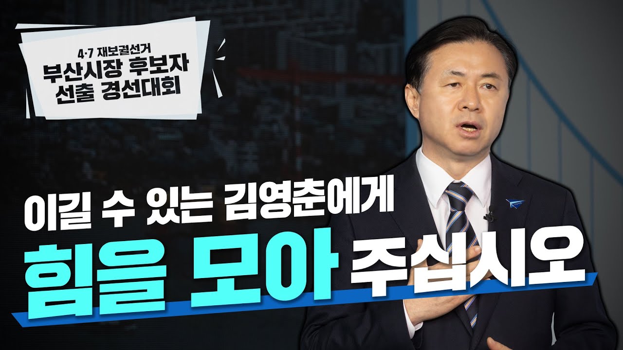 &ldquo;저 김영춘, 승리하기 위해 나섰습니다&rdquo;