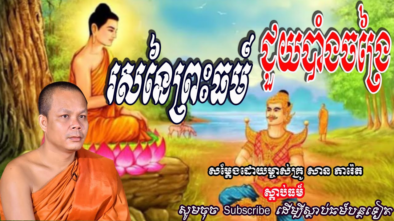 រស់នៃព្រះធម៍ ជួយបាំងចង្រៃ🙏🙏🙏🙏