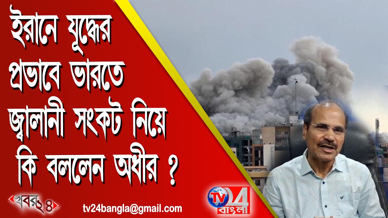 ইরানের যুদ্ধের প্রভাবে ভারতের জ্বালানী সংকট নিয়ে কি বললেন অধীর?