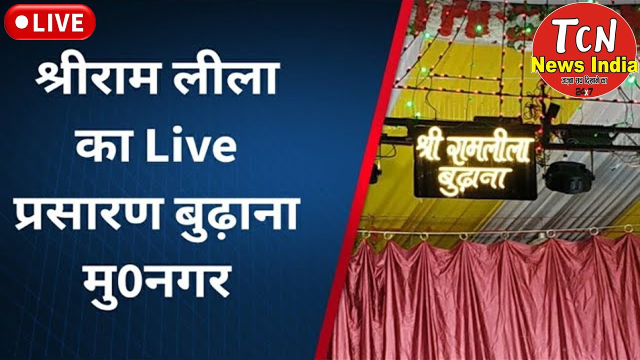 🔴TCN NEWS || श्रीरामलीला मंच बुढ़ाना मुज़फ्फरनगर से LIVE प्रसारण || Ramleela || Ramayana Live