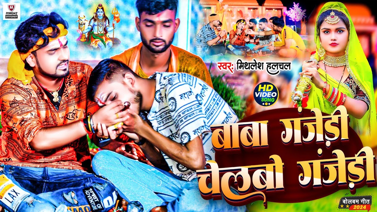 Mithlesh Halchal | 2 फुक गंजवा मार लेना रे दोसबा | 2 Fuk Ganjwa Mar Lena Re Doswa | 2024