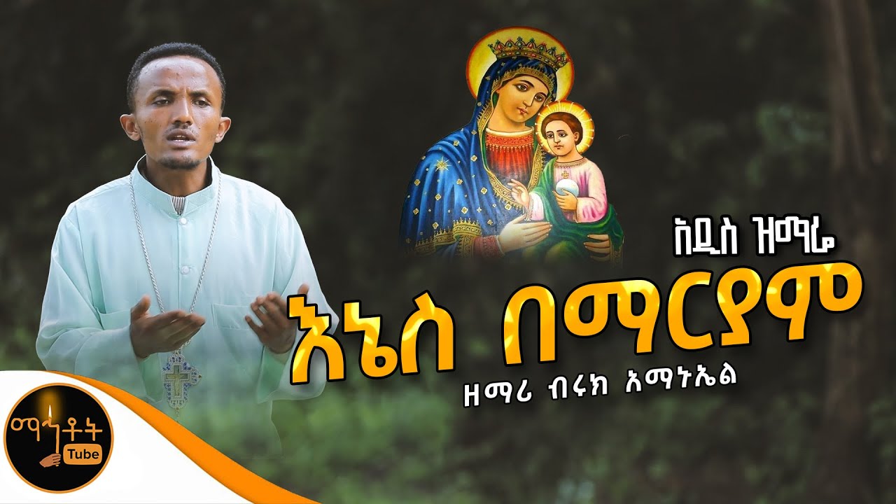❤️ አዲስ ዝማሬ “ እኔስ በማርያም “ ዘማሪ ብሩክ አማኑኤል @ mahtot