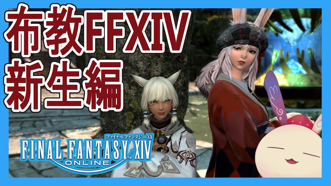 【FINALFANTASY XIV】不穏なクエスト、その先へ【樰染ゆまり】