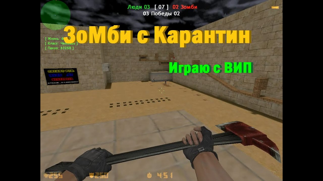 Cs 1.6 Zombi Server (ЗоМби с Карантин) VIP+AWP