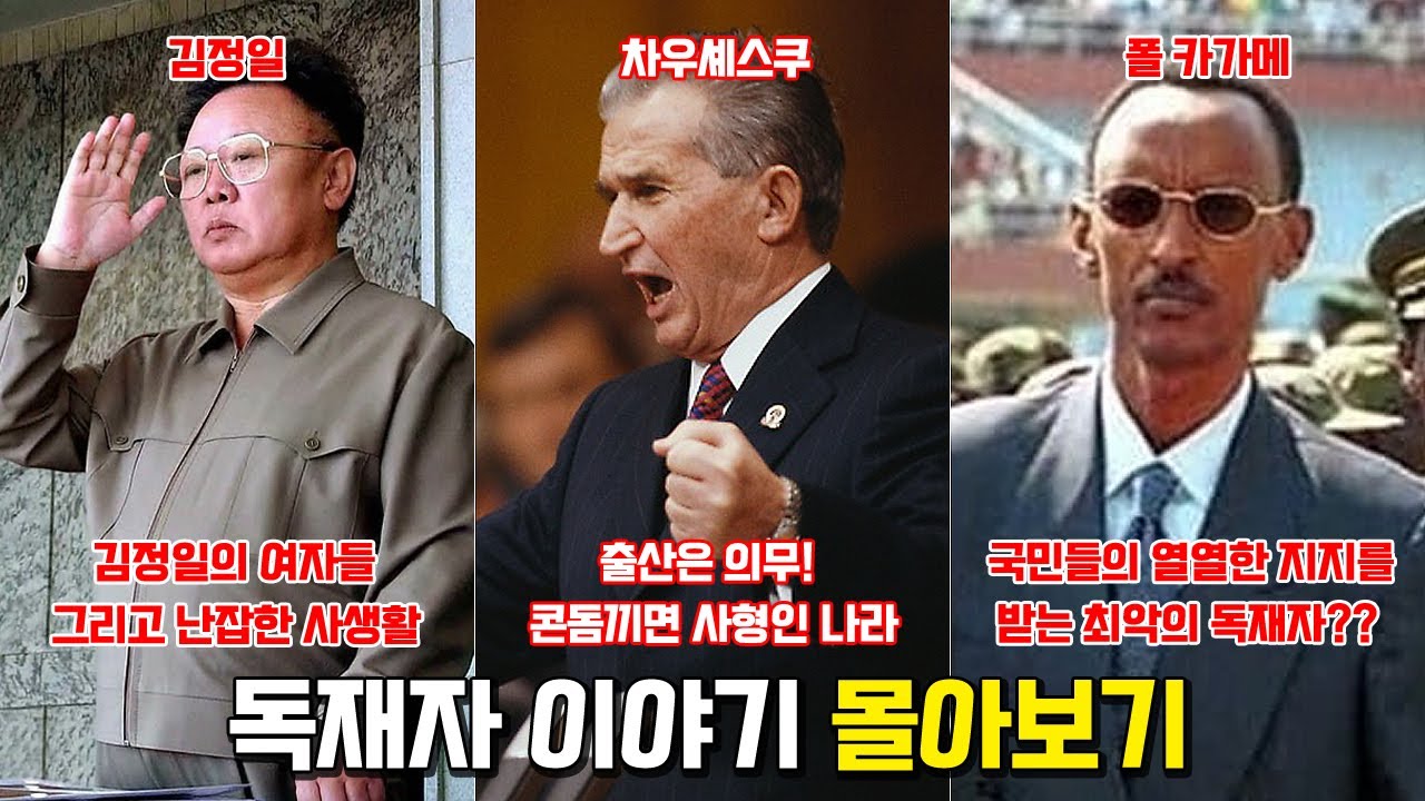 독재자 이야기 몰아보기. [폴카가메, 차우셰스쿠, 김정일]