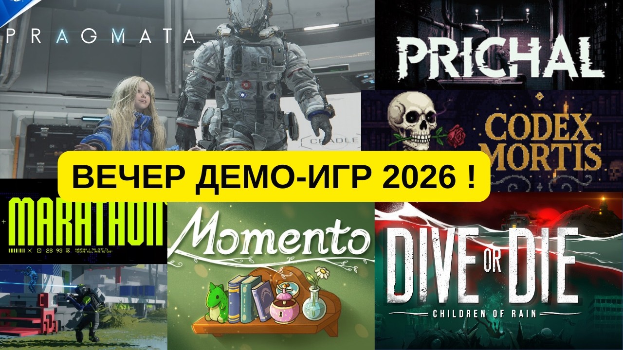 НОВИНКИ 2026! ОБЗОР НОВЫХ ИГР | ВЕЧЕР ДЕМОК