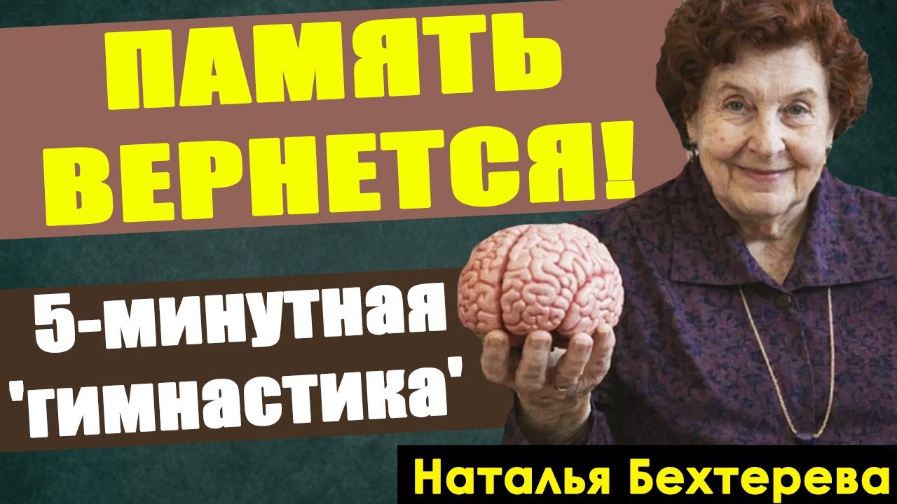 ПАМЯТЬ ВЕРНЕТСЯ! 5-минутная 'ГИМНАСТИКА ДЛЯ МОЗГА' (Полная лекция о мозге от НАТАЛЬИ БЕХТЕРЕВОЙ)
